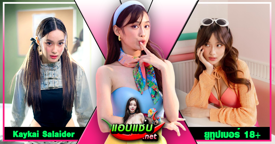 Kaykai Salaider ยูทูปเบอร์ เก๋ไก๋สไลเดอร์ ซ่อนรูป อวดหุ่น บิกินี่ เด็ด 18+