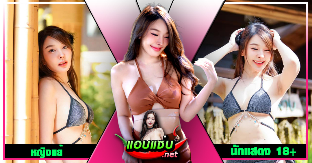 Yae uunws แจกวาร์ป หญิงแย้ นนทพร ดารา นักแสดงดัง คอนเทนต์ 18+