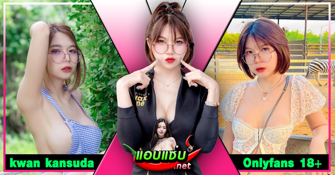 kwan kansuda แจกวาร์ป ขวัญ กัลย์สุดา พริตตี้ ดาวทวิต Onlyfans 18+