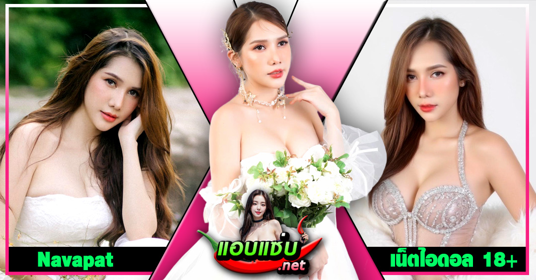 Navapat แจกวาร์ป น้ำฝน นวภัสร์ สาวน้อย อกใหญ่ นางแบบ เซ็กซี่ 18+