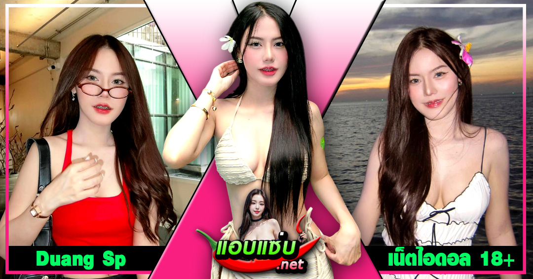 Duang Sp แจกวาร์ป สาวหวาน ดวง ธมลวรรณ หน้าหมวย บิกินี่ เด็ด 18+