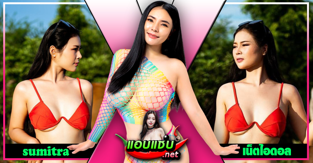 sumitra แจกวาร์ป กล้วยแขก สุมิตรา สาวอวบ ดาวทวิต โอลี่แฟน เด็ด 18+